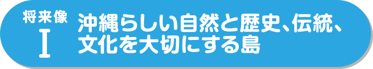 沖縄らしい自然と歴史、伝統、文化を大切にする島