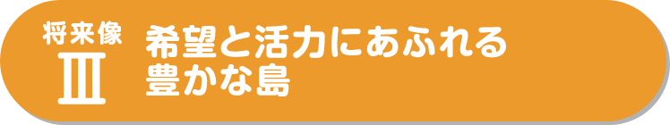 希望と活力にあふれる豊かな島