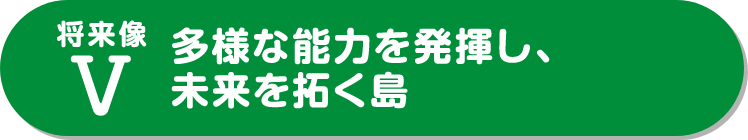 多様な能力を発揮し、未来を拓く島