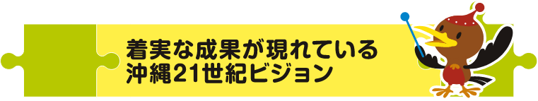 着実な成果が現れている沖縄２１世紀ビジョン