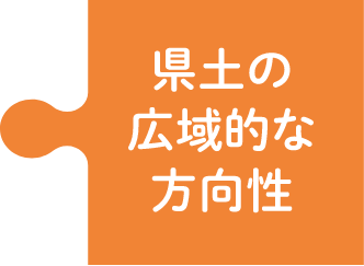 県土の広域的な方向性