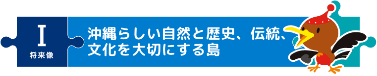 沖縄らしい自然と歴史、伝統、文化を大切にする島