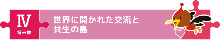 世界に開かれた交流と共生の島