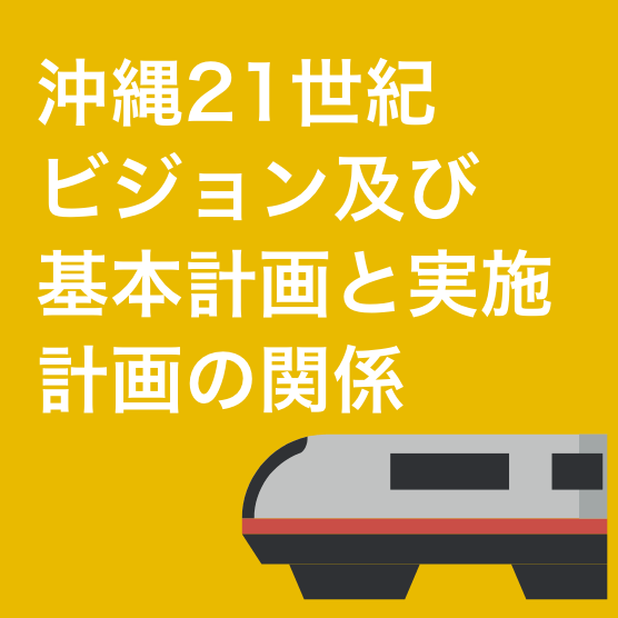 沖縄２１世紀ビジョン及び基本計画と実施計画の関係