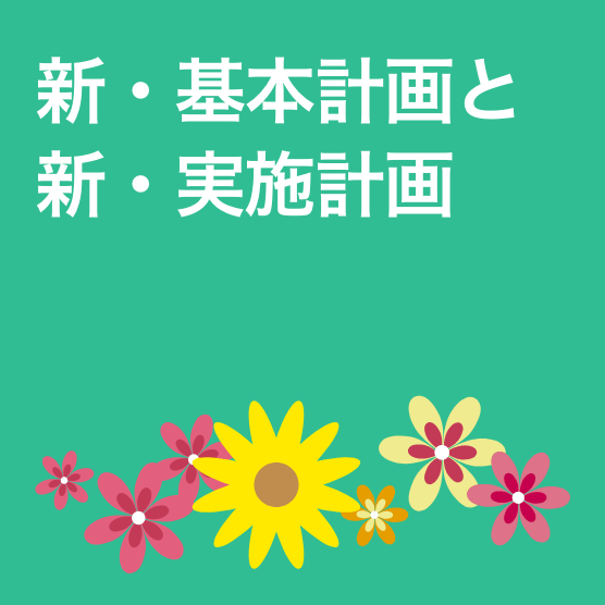 新・基本計画と新・実施計画