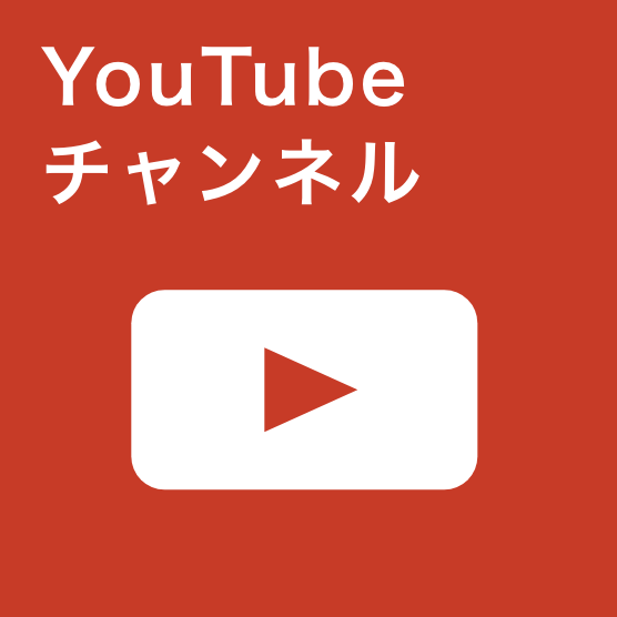 YouTubeチャンネル