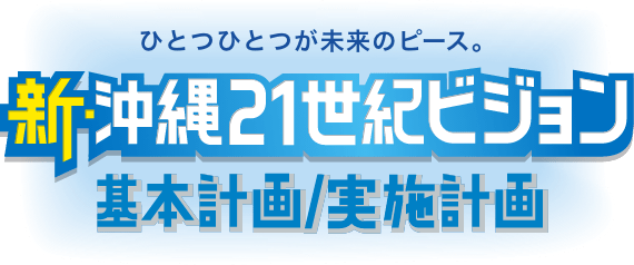 ひとつひとつが未来のピース。沖縄２１世紀ビジョン